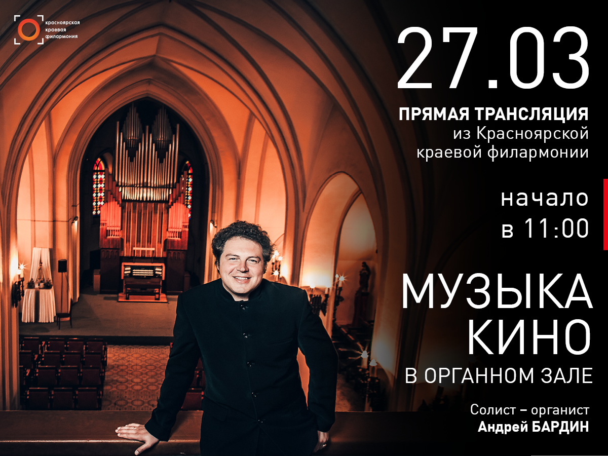 Красноярская филармония анонсировала три ближайшие трансляции из своих залов